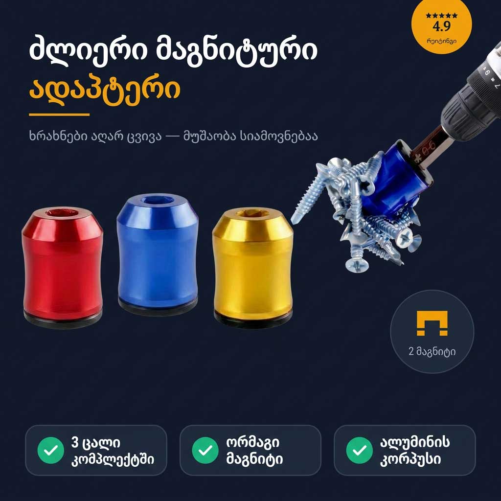 დაივიწყეთ დაკარგული ხრახნები: ზეძლიერი მაგნიტური რგოლების 3 ცალიანი კომპლექტი სახრახნისისთვის