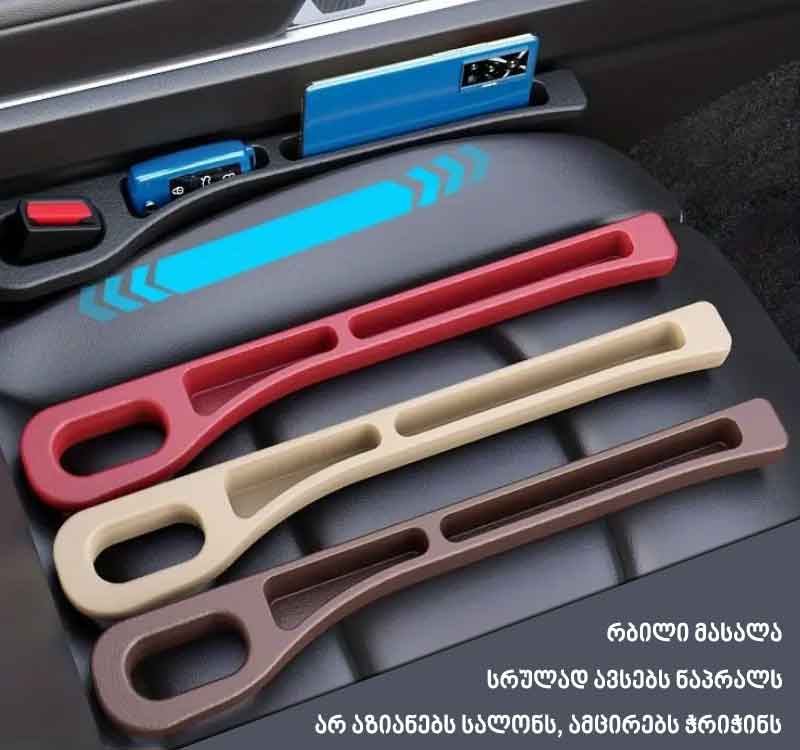 (2IN1) ავტომობილის სავარძლის ნაპრალის შემავსებელი და ჯიბიანი ორგანაიზერი