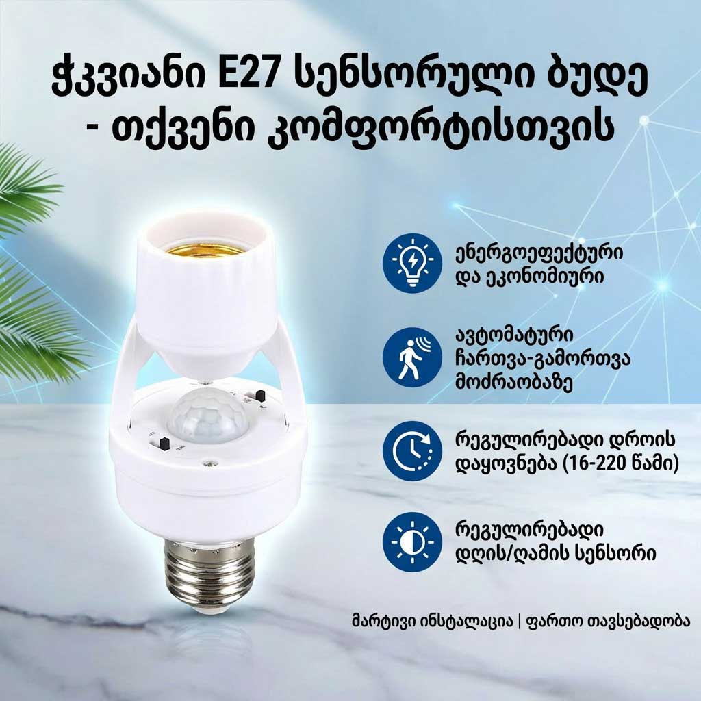 ჭკვიანი E27 სენსორული ბუდე — ავტომატური განათება თქვენი კომფორტისა და ენერგოეფექტურობისთვის