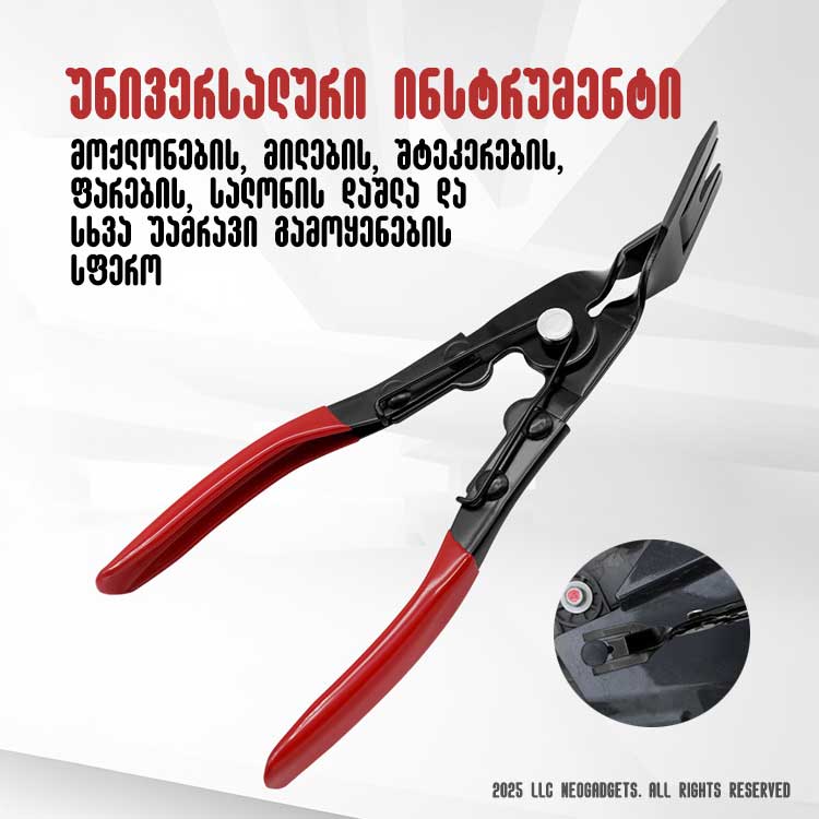 მძლავი ნახშირბადოვანი ფოლადისგან დამზადებული ავტომობილის მოქლონების, შტეკერების, შლანგების და სხვა მრავალი დეტალის ამომღები პინცეტი.