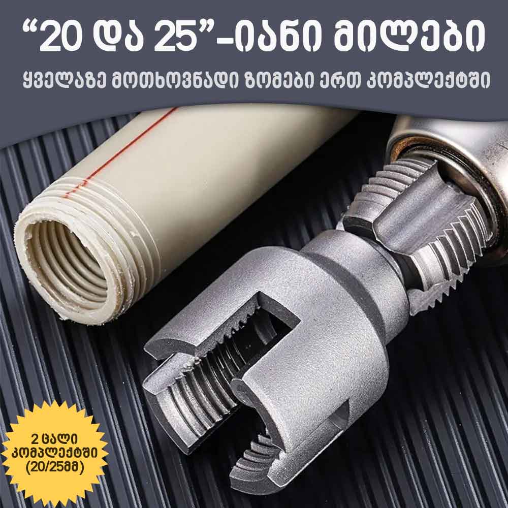 20/25 მმ-იანი PPR/PVC მილების ხრახნის გამომჭრელი თავაკების 2 ცალიანი კომპლექტი