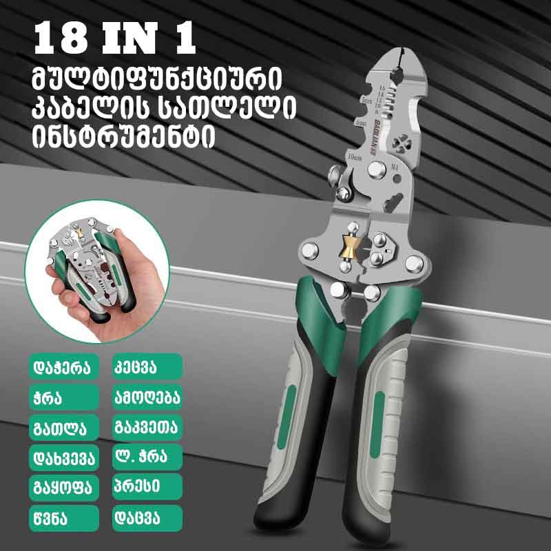 (18 ერთში) მრავალფუნქციური კეცვადი, უჟანგავი ფოლადის პრემიუმ ხარისხის კაბელის სათლელი ინსტრუმენტი