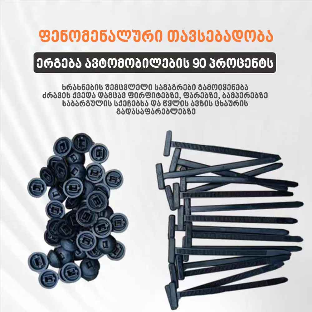 ნეილონის უნივერსალური შესაკრავი ე.წ."ხამუტების" 100 ცალიანი კომპლექტი